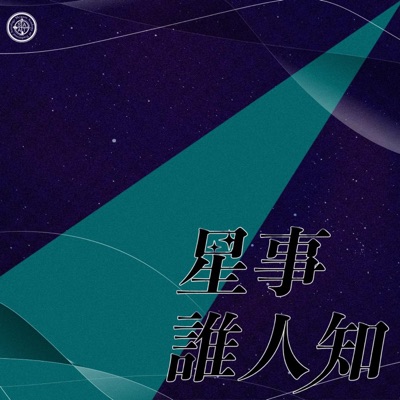 星事誰人知 星事誰人知