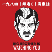 一九八四丨喬治奧威爾丨廣東話丨陳老C
