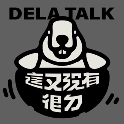 EP25｜免費沒好事，顏社鏟屎官