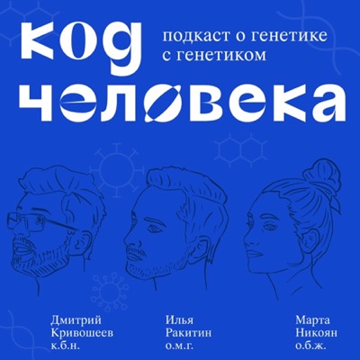 Код человека