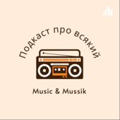 Про всякий Music і Mussik