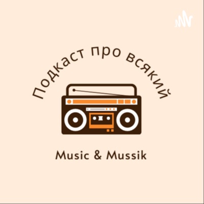 Про всякий Music і Mussik Про всякий Music і Mussik
