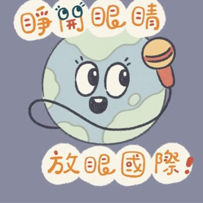 睜開眼睛,放眼國際 睜開眼睛,放眼國際