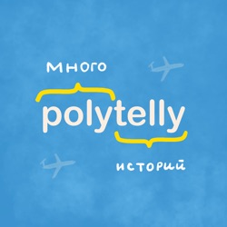 Выпуск 7 | Eng | DEALING with INTERNATIONAL STUDENTS 101 | PolyU SAO Officer about STUDENTS | PolyTelly | ПОЛЕТЕЛИ