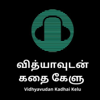Vidhyavudan Kadhai Kelu - Tamil Audio Stories - Vidhya Subash
