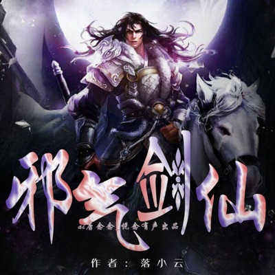 【邪气剑仙】修真|热血|仙法|男频|免费