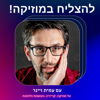 להצליח במוזיקה! עם עמית ויינר - עמית ויינר