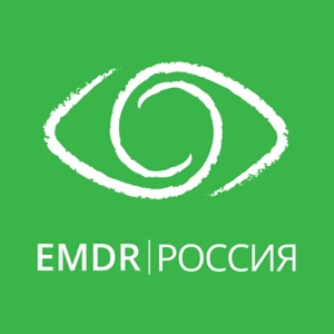 Ассоциация EMDR/ДПДГ Россия