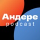 ПЕРЕБЕЖЧИКИ (WHISTLEBLOWERS) — АНДЕРЕ PODCAST #9