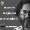 Ulagai Maatriya Thalaivargal - Tamil podcast | Hello Vikatan - Hello Vikatan