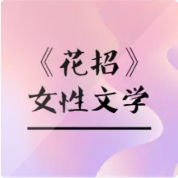 《花招》早期网络文学