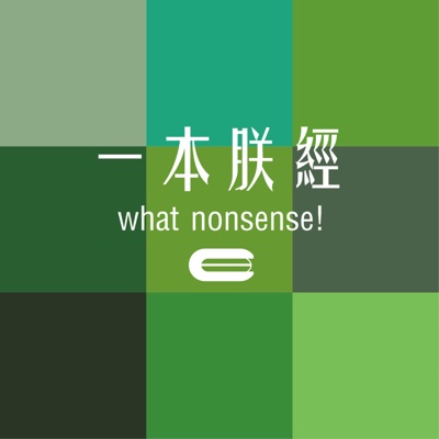 一本朕經 what nonsense! 一本朕經 what nonsense!