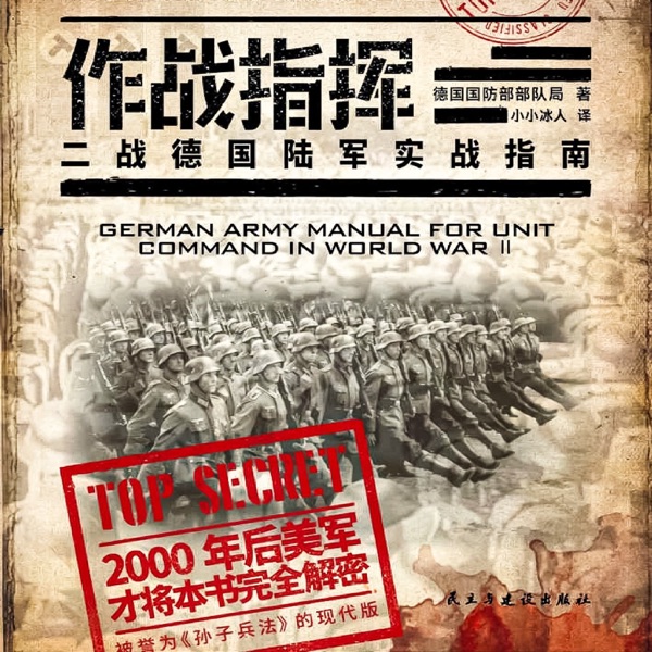 作战指挥：二战德国陆军实战指南-现代孙子兵法
