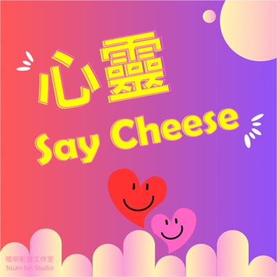心靈Say Cheese:暖昕影音工作室