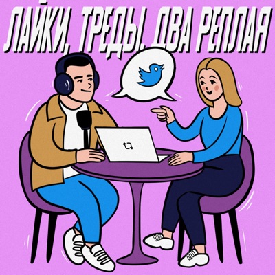 Лайки, треды, два реплая:Подкасты от Отарика