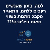 למה, בזמן שאנשים רעבים ללחם, התאגיד מקבל הטבות בשווי מאות מיליונים???