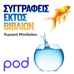 Πέτρος Κόκκαλης & Ξενοφών Κοντιάδης: «Το σύστημα αλλάζει όταν ο καθένας πιστέψει ότι πρέπει να αλλάξει»