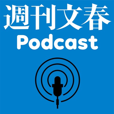 週刊文春Podcast:「週刊文春」編集部