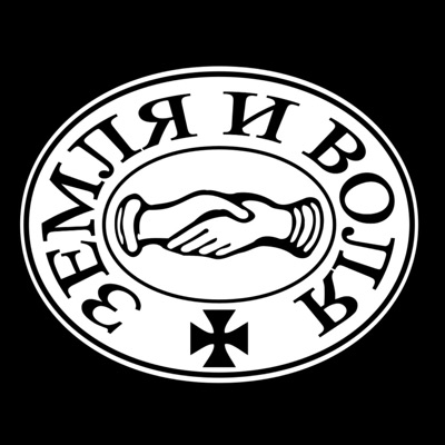 Земля и воля Земля и воля