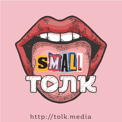 Small Толк Small Толк