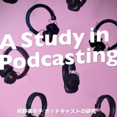 ポッドキャストの研究 A Study In Podcasting