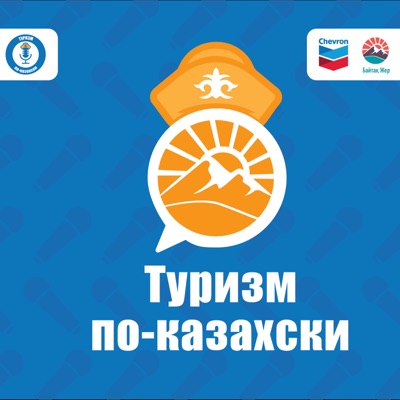 Туризм по-казахски Туризм по-казахски