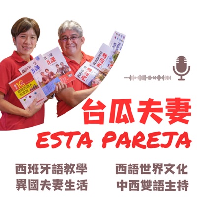 Esta pareja 台瓜夫妻 Esta pareja 台瓜夫妻
