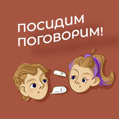 Посидим Поговорим! Посидим Поговорим!