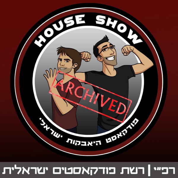 House Show - האוס שואו - ארכיון