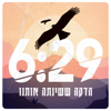 6:29 - הדקה ששינתה אותנו - דנה ספקטור ורן שריג