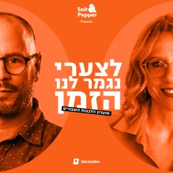 פרק 8 | מועדון הלבבות השבורים