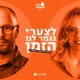 פרק 13 | נורות אזהרה לזוגיות רעילה