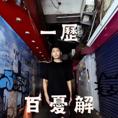 一歷百憂解 一歷百憂解