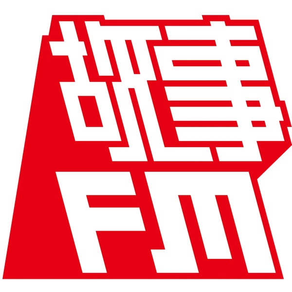 故事 FM