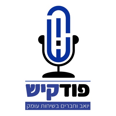 פודקיש - הפודקאסט של יואב קיש