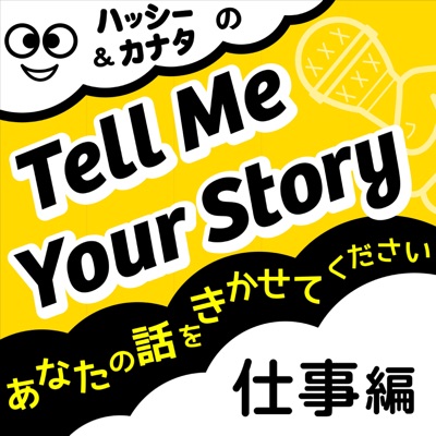 Tell Me Your Story(仕事編)あなたの話をきかせてください Tell Me Your Story(仕事編)あなたの話をきかせてください