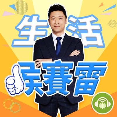 生活侯賽雷 生活侯賽雷