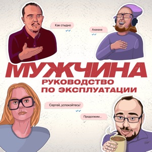 Мужчина. Руководство по эксплуатации