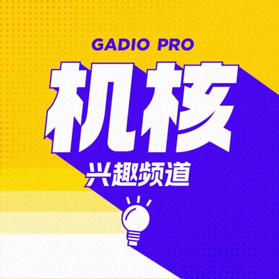 机核兴趣频道 机核兴趣频道