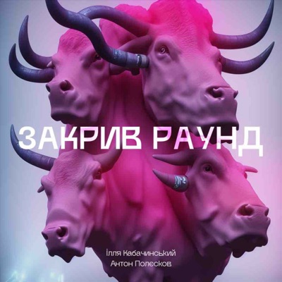 Закрив раунд Закрив раунд