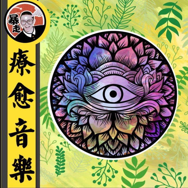 疗愈音乐丨内心频率
