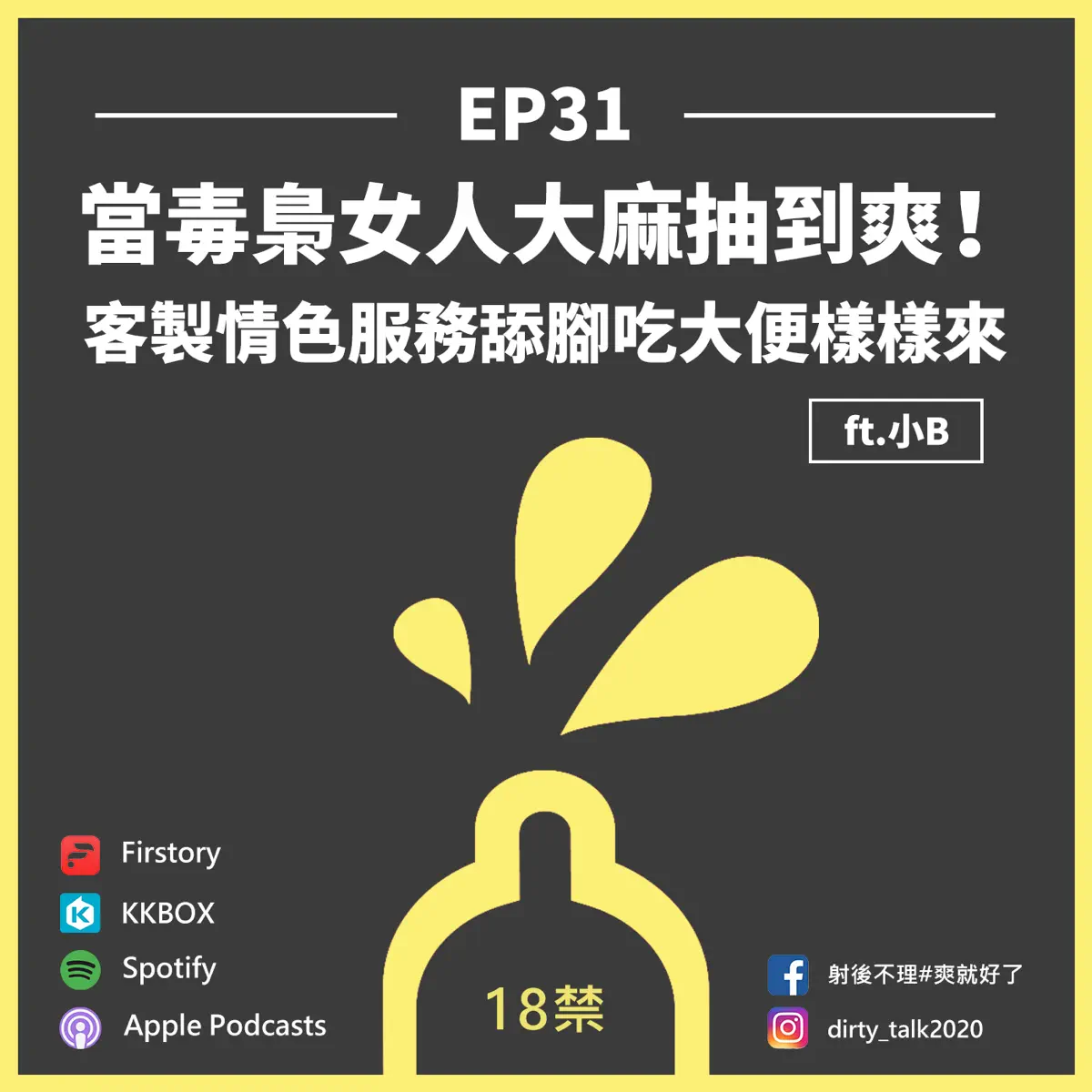 EP31 當毒梟女人大麻抽到爽！客製情色服務舔腳吃大便樣樣來… - 射後不理＃爽就好了- Apple Podcasts