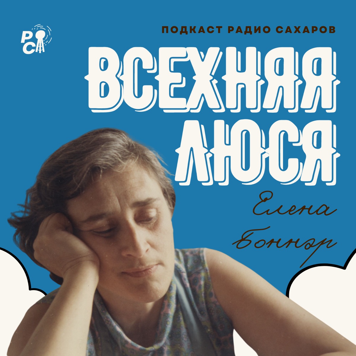 Всехняя Люся – Podcast – Podtail