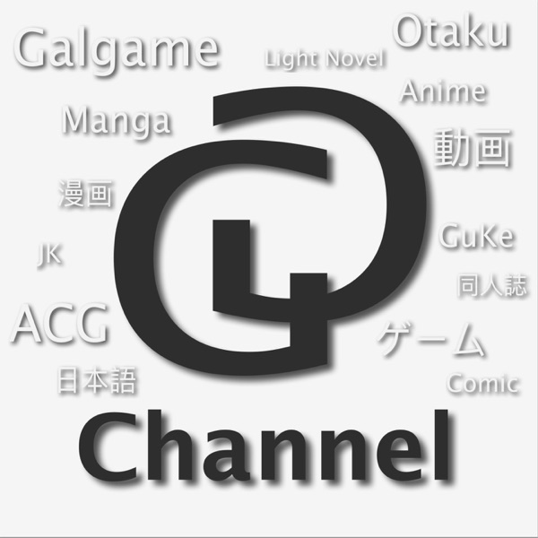 GG Channel 我们不只聊动漫（喜马拉雅）