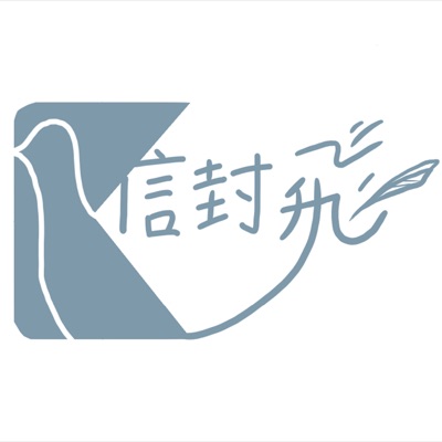 信封飛說故事 信封飛說故事