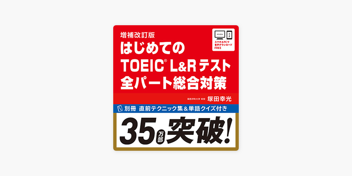 増補改訂版 はじめてのTOEIC L＆Rテスト 全パート総合対策 on Apple