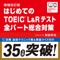 増補改訂版 はじめてのTOEIC L＆Rテスト 全パート総合対策