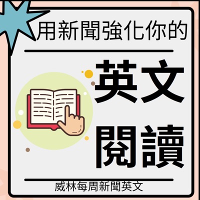 看新聞學英文|William 每周新聞英文| 教你記單字|看懂文章 看新聞學英文|William 每周新聞英文| 教你記單字|看懂文章