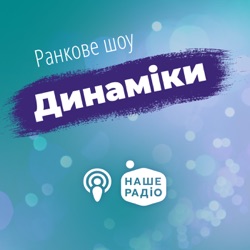 Ранковий Двіж на Нашому Радіо