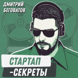 Стартап-секреты с Дмитрием Беговатовым